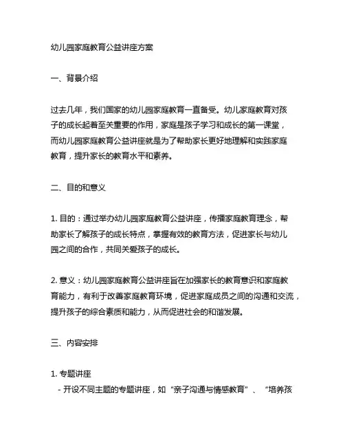 幼儿园家庭教育公益讲座方案 幼儿园家庭教育