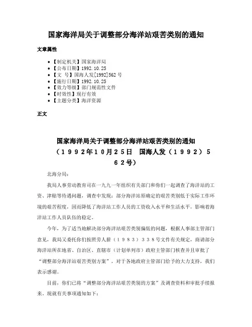 国家海洋局关于调整部分海洋站艰苦类别的通知