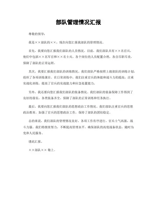 部队管理情况汇报