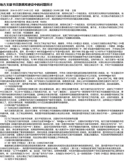 地方文献书目数据库建设中的问题探讨