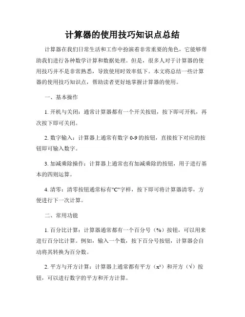 计算器的使用技巧知识点总结