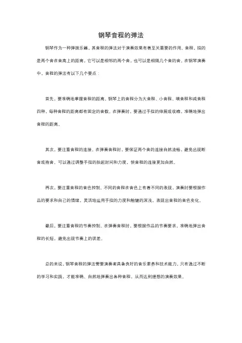 钢琴音程的弹法