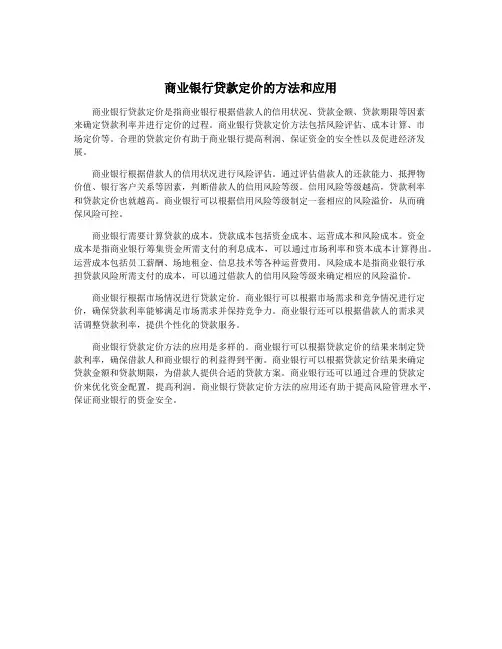 商业银行贷款定价的方法和应用