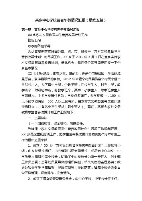 某乡中心学校营养午餐情况汇报（最终五篇）