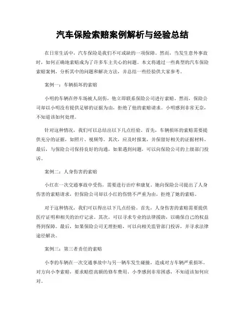 汽车保险索赔案例解析与经验总结