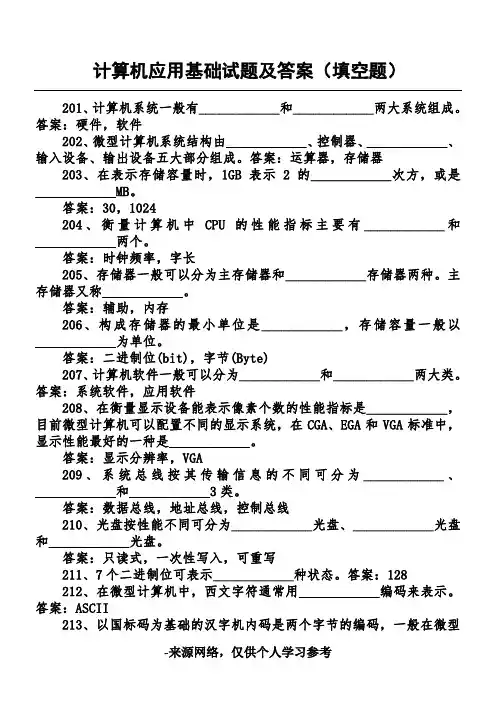 计算机应用基础试题及答案(填空题100道)