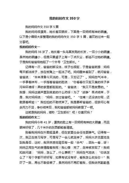 我的妈妈作文350字5篇