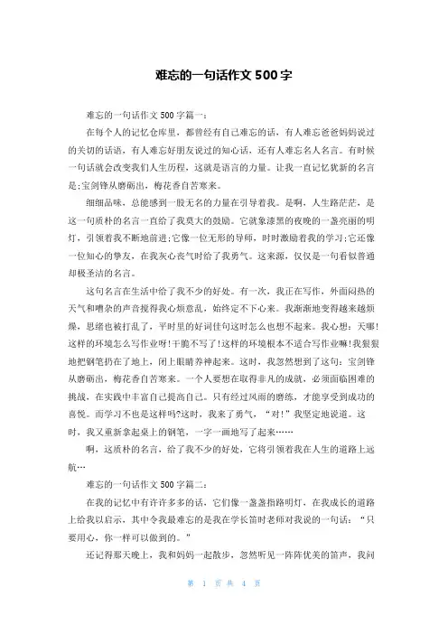 难忘的一句话作文500字