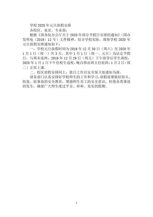 学校2020年元旦放假安排