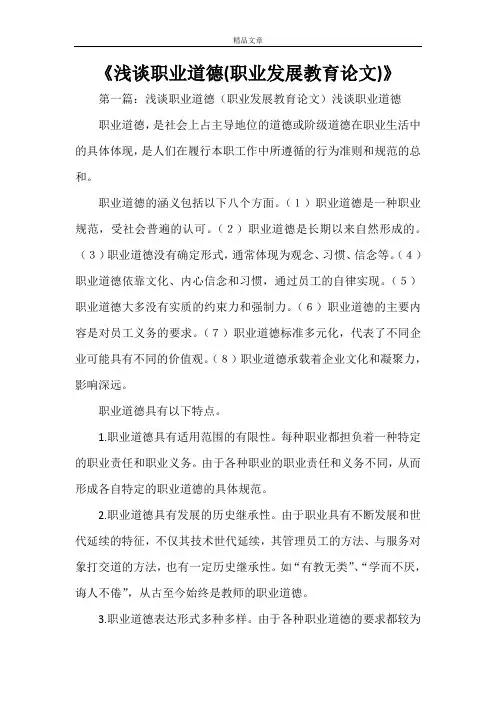 《浅谈职业道德(职业发展教育论文)》