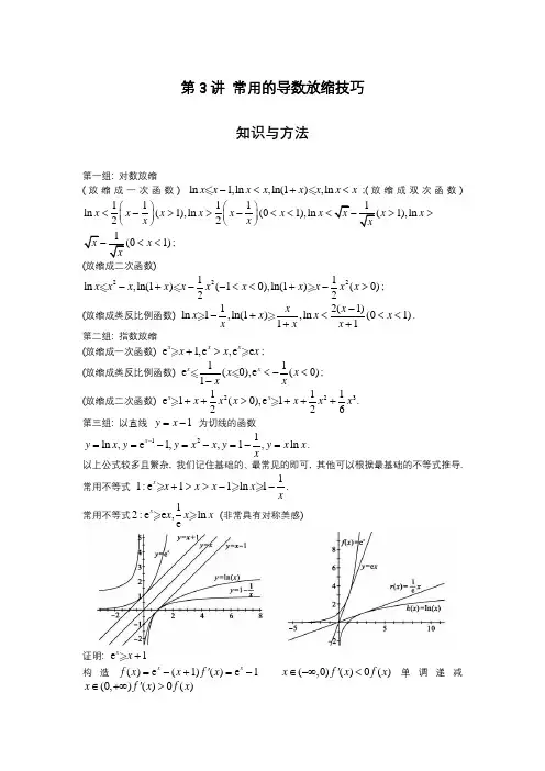 3常用的导数放缩技巧-解析版-2023届高考数学二轮复习