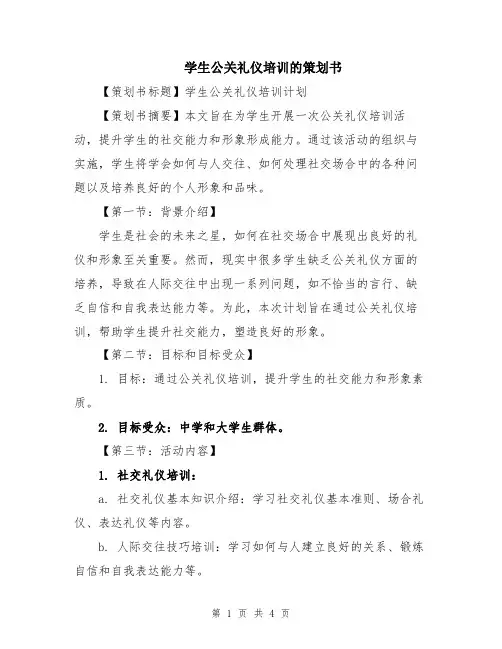 学生公关礼仪培训的策划书