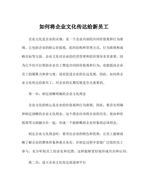 如何将企业文化传达给新员工