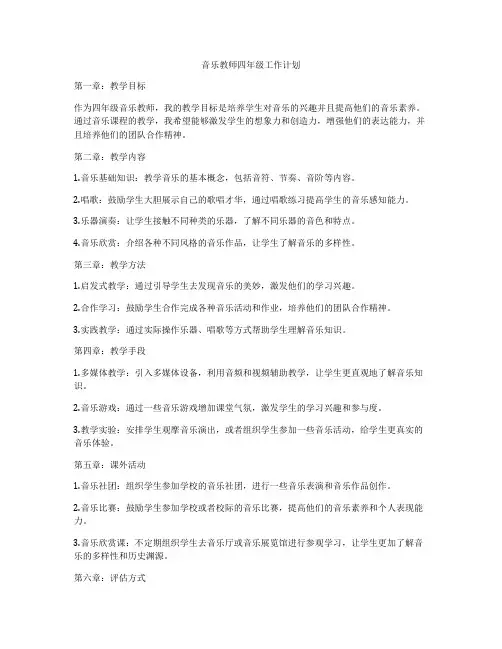 音乐教师四年级工作计划