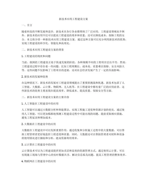 新技术应用工程建设方案