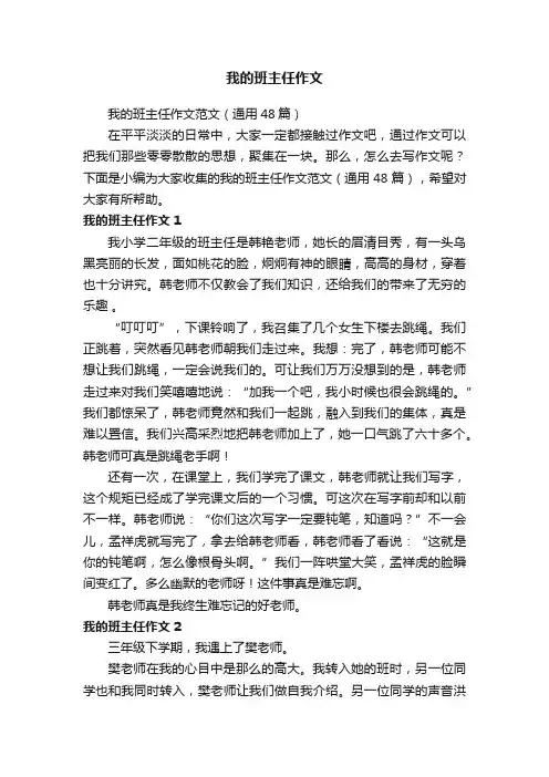 我的班主任作文范文（通用48篇）