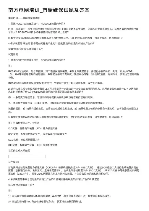南方电网培训_南瑞继保试题及答案