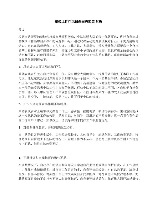 单位工作作风自查自纠报告3篇