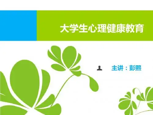 第一讲 大学生心理健康教育