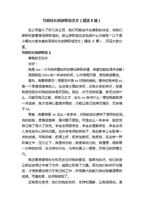 写给校长的辞职信范文（精选8篇）