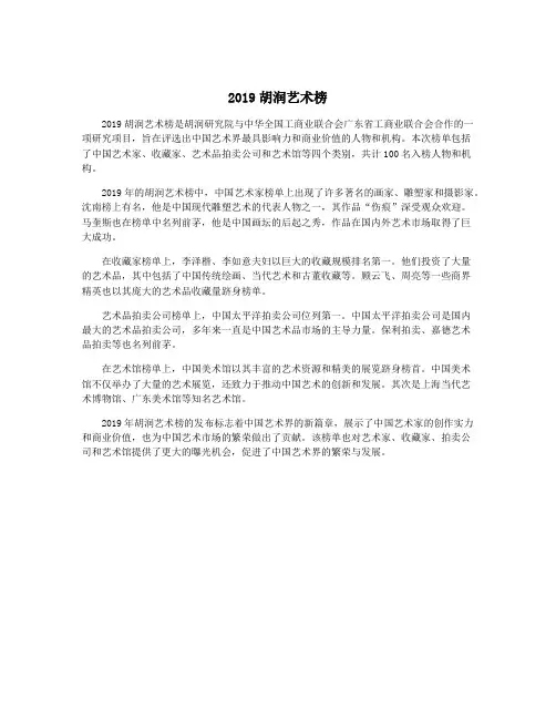 2019胡润艺术榜