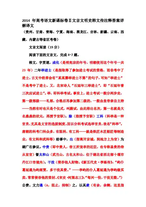 2014年高考语文新课标卷Ⅱ文言文明史韩文传注释答案详解译文