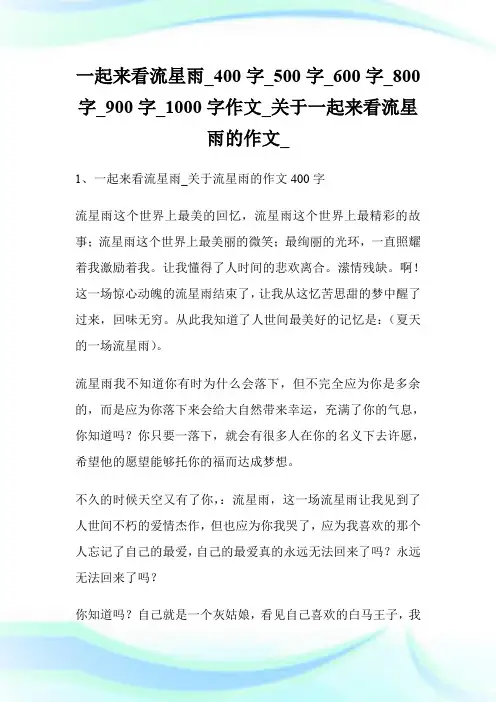 一起来看流星雨_作文_关于一起来看流星雨的作文.doc