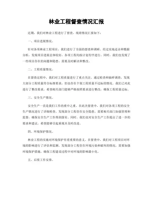 林业工程督查情况汇报