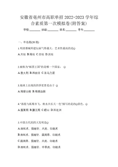 安徽省亳州市高职单招2022-2023学年综合素质第一次模拟卷(附答案)