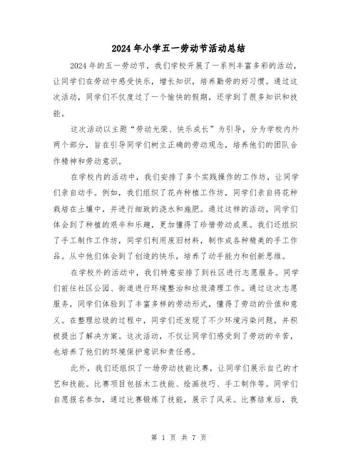 2024年小学五一劳动节活动总结(四篇)