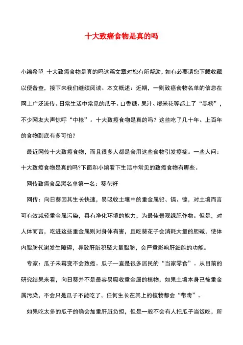 【精品推荐】十大致癌食物是真的吗