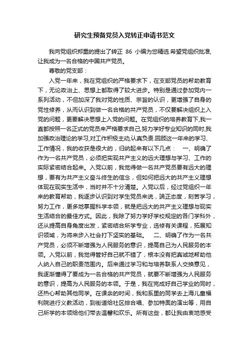 研究生预备党员入党转正申请书范文