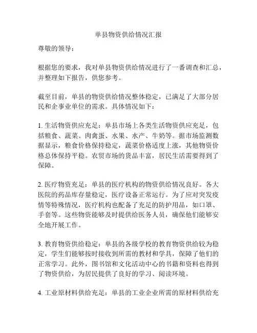 单县物资供给情况汇报