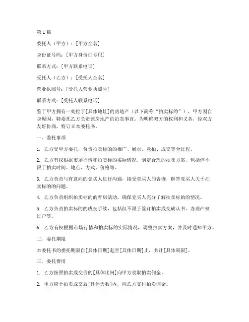 房地产的拍卖委托书范本(2篇)