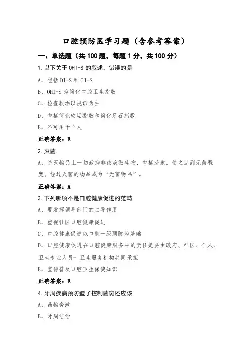 口腔预防医学习题(含参考答案)