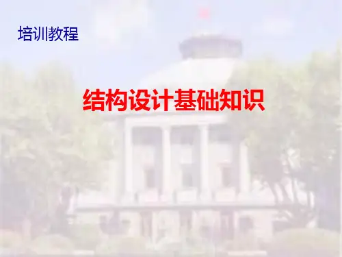 石油化工结构设计基础知识PPT课件