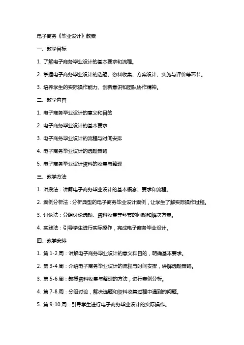 电子商务《毕业设计》教案
