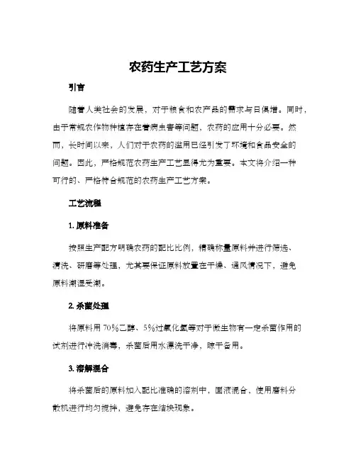 农药生产工艺方案