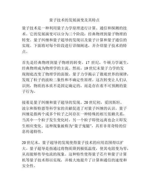 量子技术的发展演变及其特点