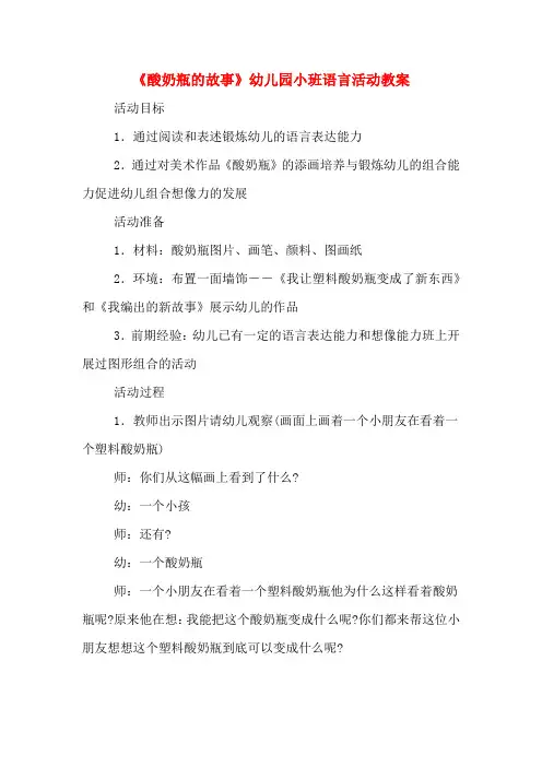 《酸奶瓶的故事》幼儿园小班语言活动教案