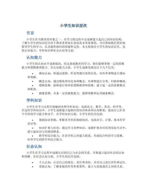 小学生知识层次