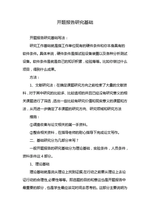 开题报告研究基础
