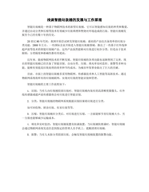 浅谈智能垃圾桶的发展与工作原理