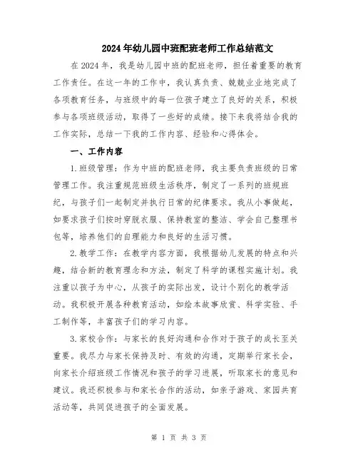 2024年幼儿园中班配班老师工作总结范文