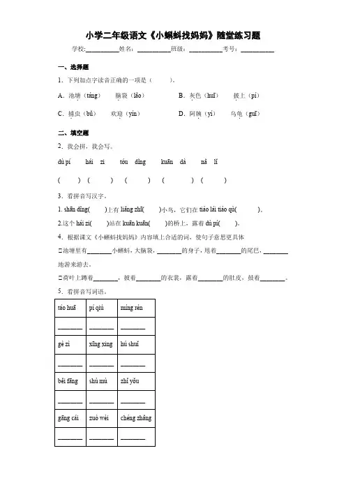 小学二年级语文《小蝌蚪找妈妈》随堂练习题11