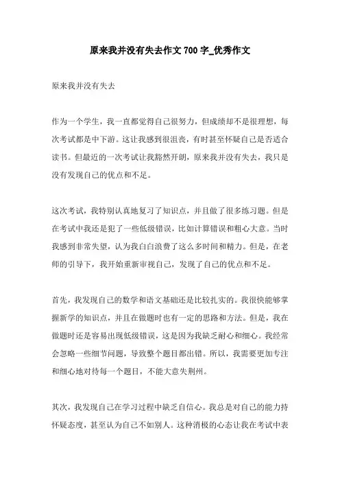 原来我并没有失去作文700字优秀作文