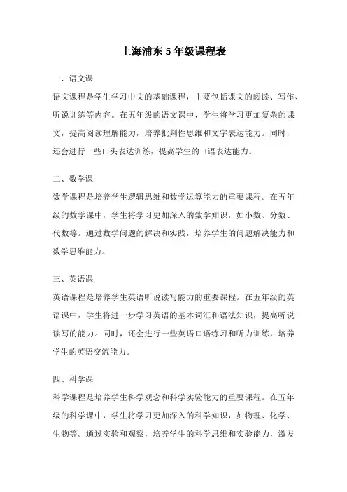 上海浦东5年级课程表
