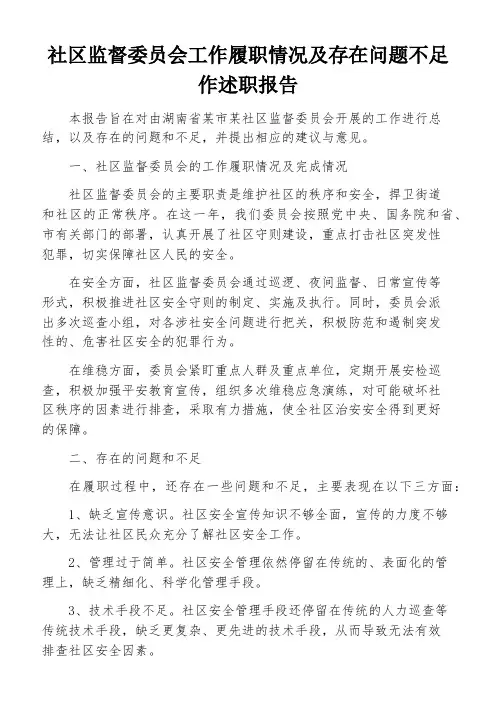 社区监督委员会工作履职情况及存在问题不足作述职报告