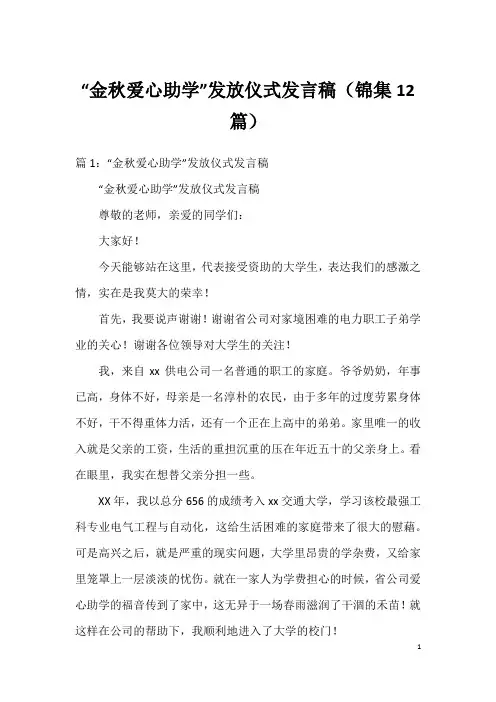 “金秋爱心助学”发放仪式发言稿(锦集12篇)