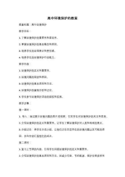 高中环境保护的教案